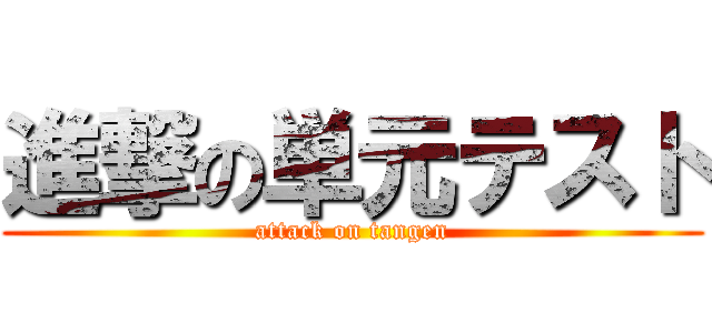 進撃の単元テスト (attack on tangen)