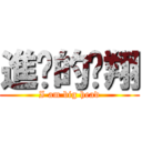 進擊的煒翔 (I am big head)