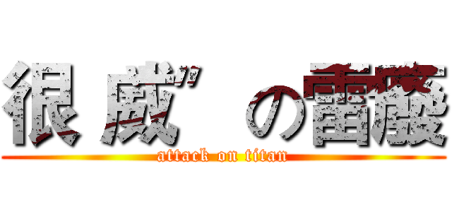 很〝威〞の雷廢 (attack on titan)
