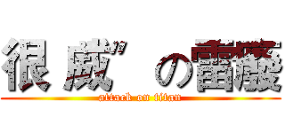 很〝威〞の雷廢 (attack on titan)