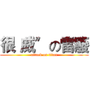 很〝威〞の雷廢 (attack on titan)