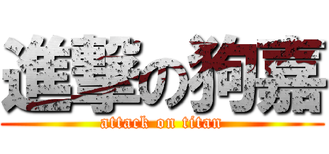 進撃の狗嘉 (attack on titan)