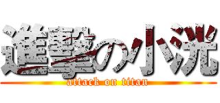 進擊の小洸 (attack on titan)