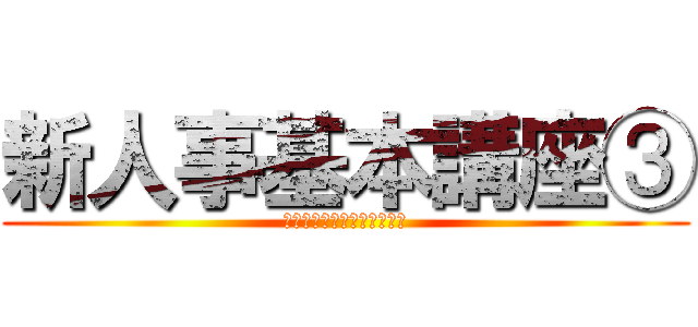 新人事基本講座③ (同月得喪、あなたはご存知？)