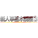 新人事基本講座③ (同月得喪、あなたはご存知？)