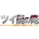 ツイ廃の俺 (ore ha tsuihai)