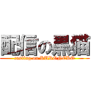 配信の黒猫 (casting on KURONEKO)