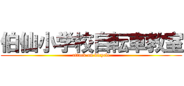 伯仙小学校自転車教室 (attack on bicycle)