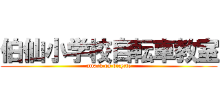 伯仙小学校自転車教室 (attack on bicycle)