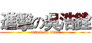進擊の吳浩銓 (attack on titan)