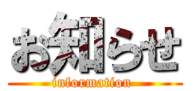 お知らせ (information )