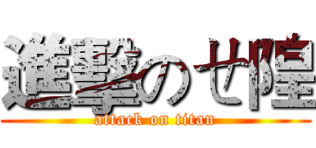 進擊のㄝ隍 (attack on titan)