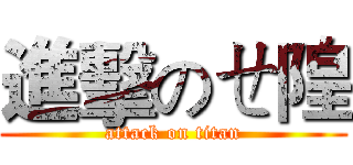 進擊のㄝ隍 (attack on titan)