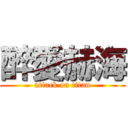 醉愛赫海 (attack on titan)