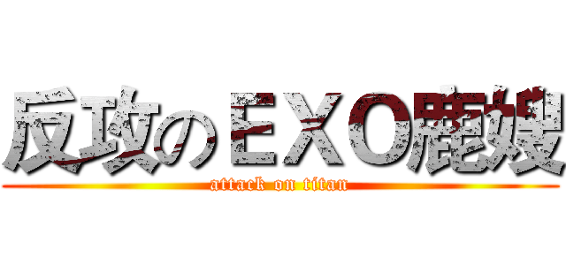 反攻のＥＸＯ鹿嫂 (attack on titan)