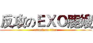反攻のＥＸＯ鹿嫂 (attack on titan)