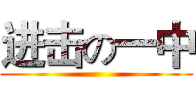 进击の一中 ()
