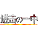 进击の一中 ()