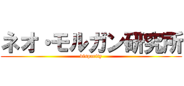 ネオ・モルガン研究所 (disparity)