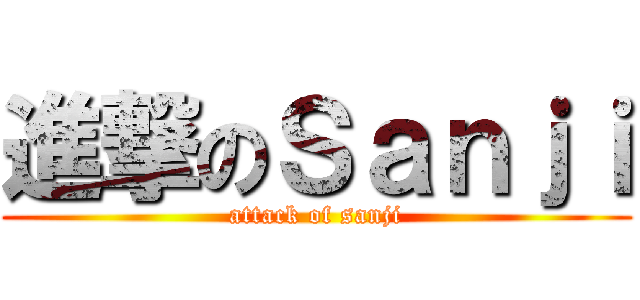 進撃のＳａｎｊｉ (attack of sanji)