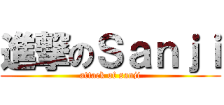 進撃のＳａｎｊｉ (attack of sanji)