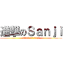 進撃のＳａｎｊｉ (attack of sanji)