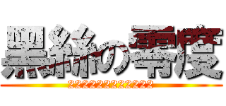 黑絲の零度 (222222222222)
