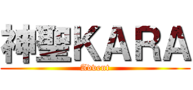 神聖ＫＡＲＡ (Advent)