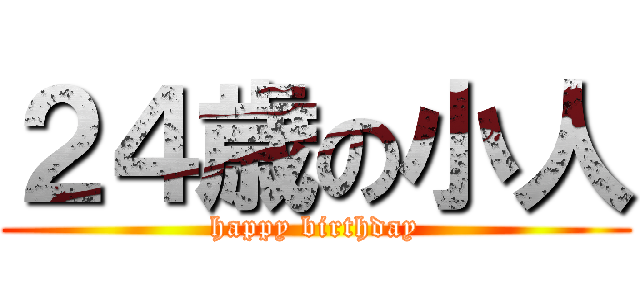 ２４歳の小人 (happy birthday)
