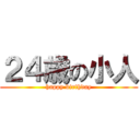 ２４歳の小人 (happy birthday)