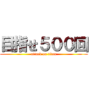 目指せ５００回 (attack on titan)