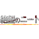 絶望のニート (Neat despair)