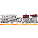 進撃の鬼道 (attack on Stage Designer)