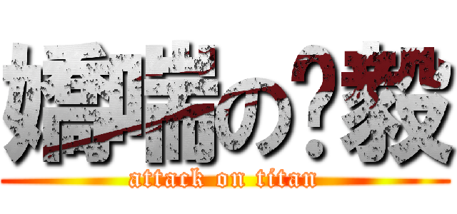 嬌喘の洨毅 (attack on titan)