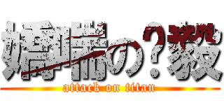 嬌喘の洨毅 (attack on titan)