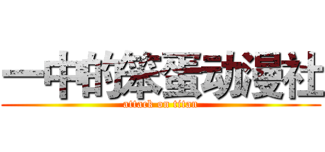 一中的笨蛋动漫社 (attack on titan)