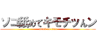 ソコ舐めてキモチッんン (attack on titan)