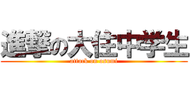 進撃の大住中学生 (attack on osumi)