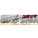 腦殘的菜頭 (bitch on ......)