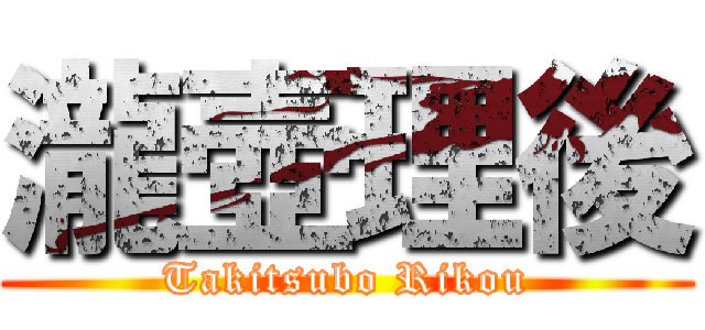 瀧壺理後 (Takitsubo Rikou)