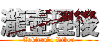 瀧壺理後 (Takitsubo Rikou)