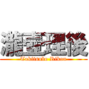 瀧壺理後 (Takitsubo Rikou)