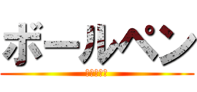 ボールペン (進撃の巨人)