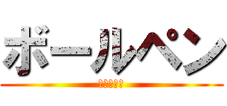 ボールペン (進撃の巨人)