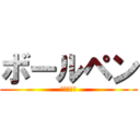 ボールペン (進撃の巨人)