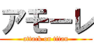 アモーレ (attack on titan)