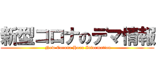 新型コロナのデマ情報 ( New Corona Hoax Information)