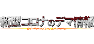 新型コロナのデマ情報 ( New Corona Hoax Information)