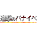 進撃のバナイベ (attack on titan)