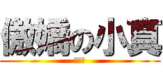 傲嬌の小真 (幸運物)